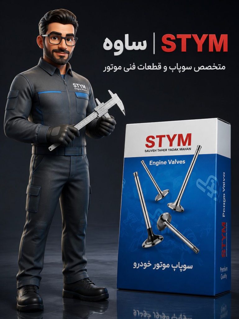 STYM ساوه